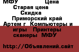 МФУ HP CM1015 › Цена ­ 1 200 › Старая цена ­ 1 500 › Скидка ­ 20 - Приморский край, Артем г. Компьютеры и игры » Принтеры, сканеры, МФУ   